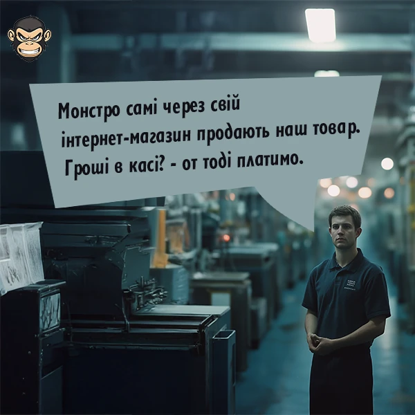 Монстро для продавців товару